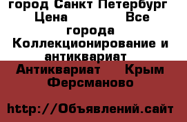 город Санкт-Петербург › Цена ­ 15 000 - Все города Коллекционирование и антиквариат » Антиквариат   . Крым,Ферсманово